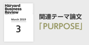 「PURPOSE（パーパス）」関連論文