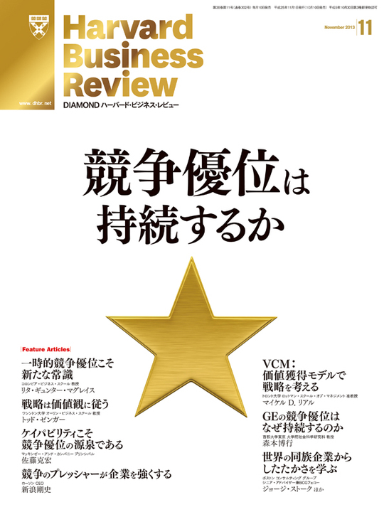 2013年11月号 競争優位は持続するか 表紙