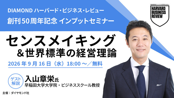 【9月16日無料開催】創刊50周年記念　経営トピック「センスメイキング」インプットセミナー