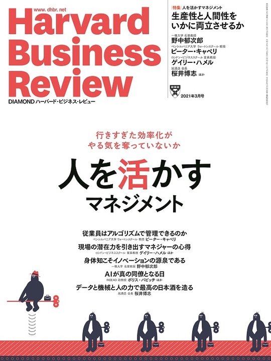 2021年3月号 人を活かすマネジメント 表紙