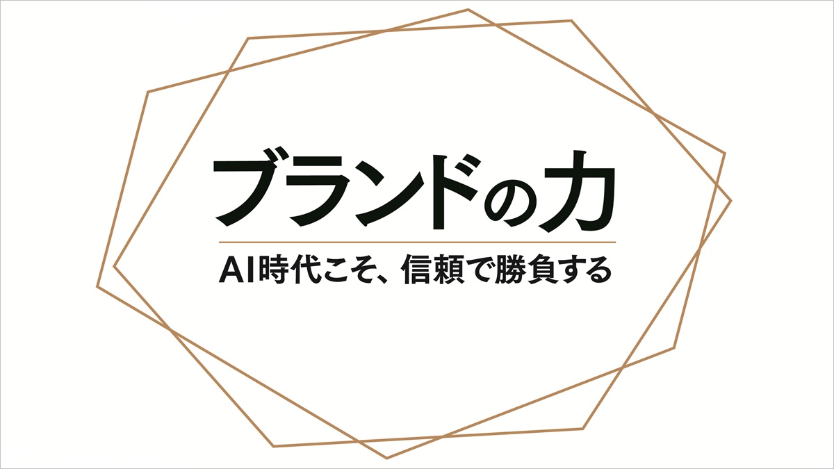ブランドの力：AI時代こそ、信頼で勝負する