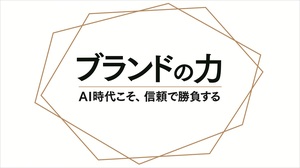 ブランドの力：AI時代こそ、信頼で勝負する