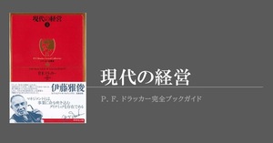ドラッカーの『現代の経営』には、マネジメントに必要なことがすべて書かれている