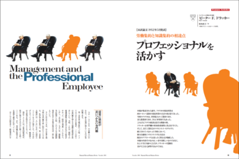 「プロフェッショナルを活かす」