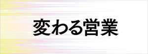 営業はどう変わるべきか