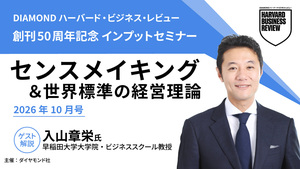 【動画】2026年10月号「センスメイキング＆世界標準の経営理論［最終回］」入山章栄氏（早稲田大学ビジネススクール教授）