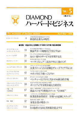 1984年5月号 収益の向上を確実にする新たな市場・製品戦略
