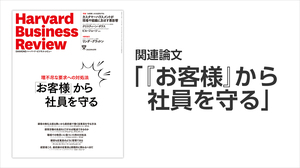 「『お客様』から社員を守る」関連論文