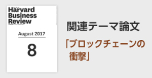 「ブロックチェーンの衝撃」関連論文