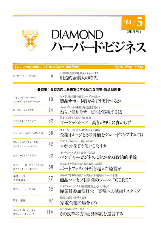 1984年5月号 収益の向上を確実にする新たな市場・製品戦略 表紙