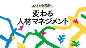 「資産」である社員の潜在能力を引き出すために必要なこと