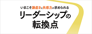 これからのリーダーには謙虚さと共感力が求められる