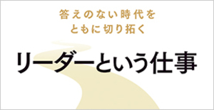 リーダーの真価が問われている
