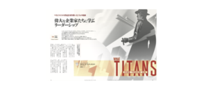 偉大な企業家たちに学ぶリーダーシップ