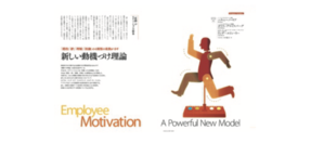 新しい動機づけ理論
