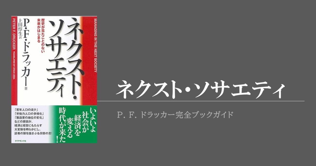 92歳のドラッカーが誰よりも未来を予見していた証である『ネクスト・ソサエティ』