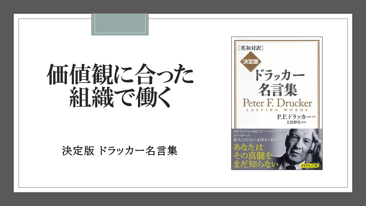 価値観に合った組織で働かなければ、成果はあがらない