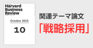 「戦略採用」関連論文