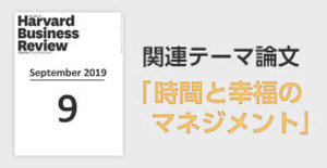 「時間と幸福のマネジメント」関連論文