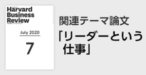 「リーダーという仕事」関連論文
