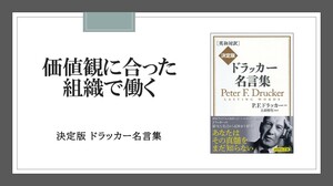 価値観に合った組織で働かなければ、成果はあがらない