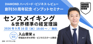 【9月16日無料開催】創刊50周年記念　経営トピック「センスメイキング」インプットセミナー