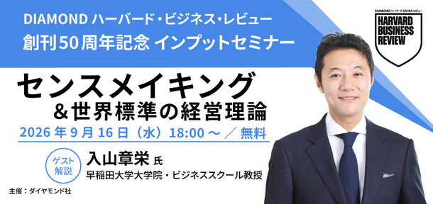 【9月16日無料開催】創刊50周年記念　経営トピック「センスメイキング」インプットセミナー