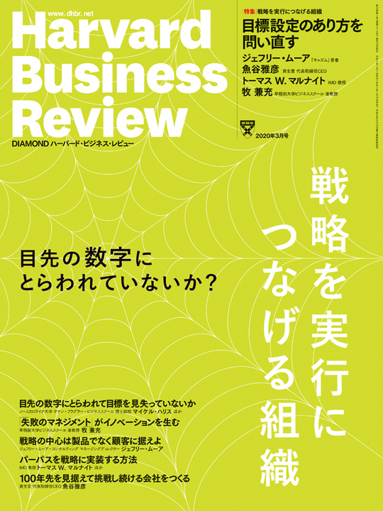 2020年3月号 戦略を実行につなげる組織 表紙