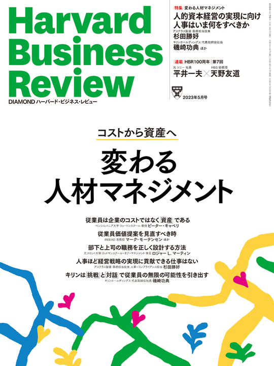 2023年5月号 変わる人材マネジメント 表紙