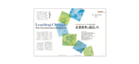 企業変革の落とし穴