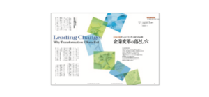 企業変革の落とし穴