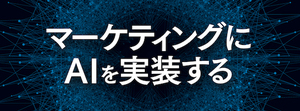 マーケティングにAIを実装する