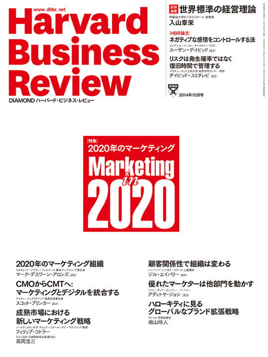 2014年10月号 ２０２０年のマーケティング 表紙