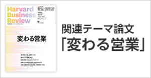 「変わる営業」関連論文