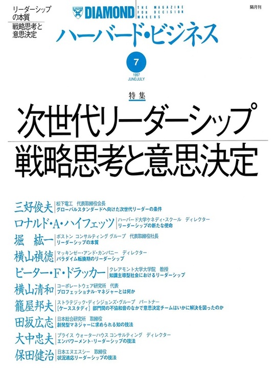 1997年7月号 次世代リーダーシップ戦略志向と意志決定 表紙
