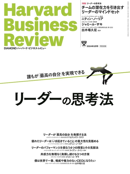 2024年5月号 リーダーの思考法 表紙