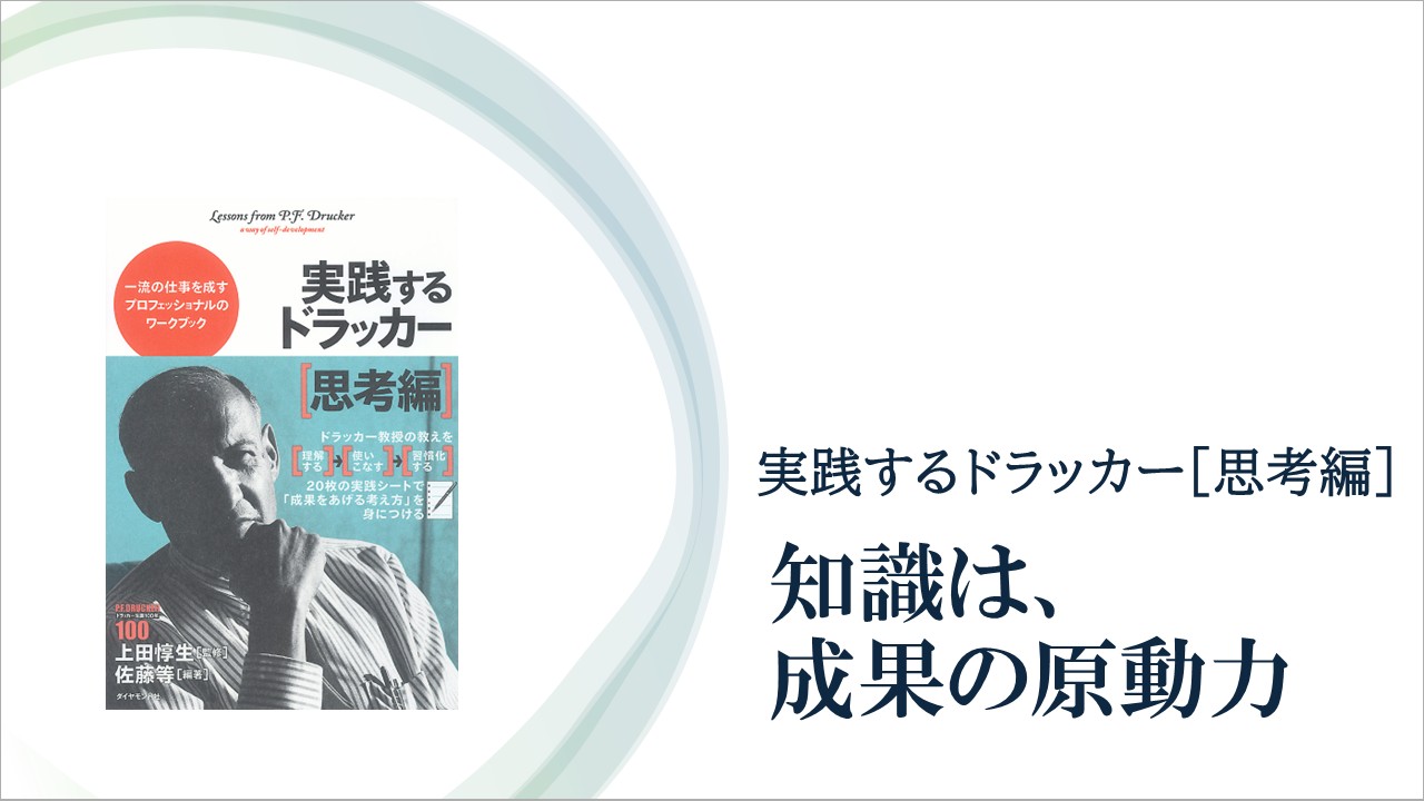 ドラッカーが挙げる「知識を成果に結びつける」5つの行動