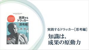 ドラッカーが挙げる「知識を成果に結びつける」5つの行動