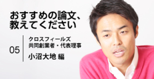 クロスフィールズ・小沼大地氏が選ぶ、「留職」事業を進める勇気と自信を得た論文