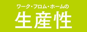 在宅勤務の生産性