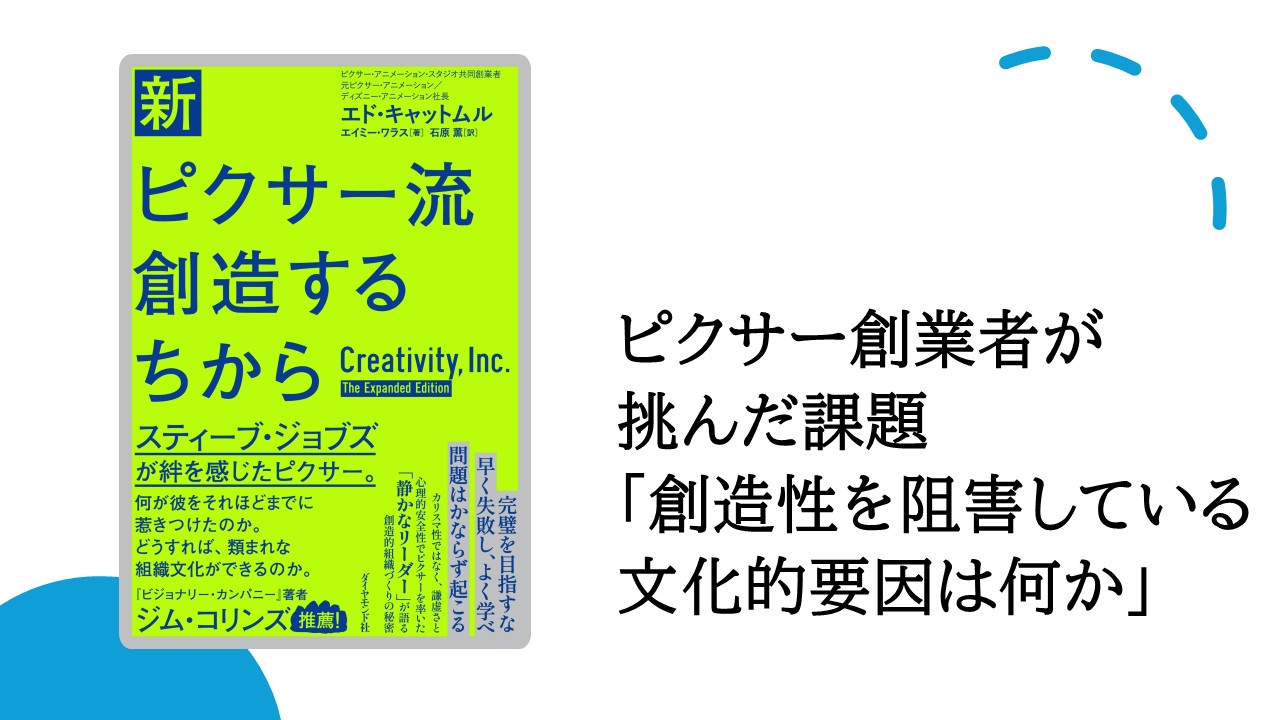 ピクサー創業者が挑んだ課題「創造性を阻害している文化的要因は何か」