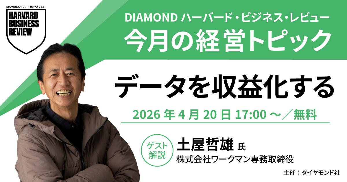 4月20日開催】今月の経営トピック「データを収益化する」インプット