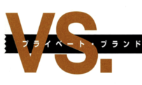 ナショナル・ブランドvs.プライベート・ブランド