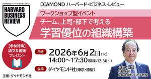 【6月2日開催】名和高司教授と学ぶ：チーム、上司・部下で考える「学習優位の組織構築」ワークショップ型イベント