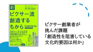 ピクサー創業者が挑んだ課題「創造性を阻害している文化的要因は何か」