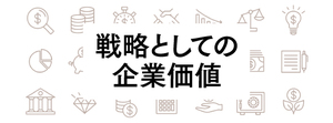 企業価値創造経営の実現に向けて乗り越えるべき3つの課題