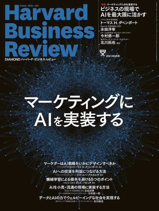 2021年9月号 マーケティングにAIを実装する  表紙