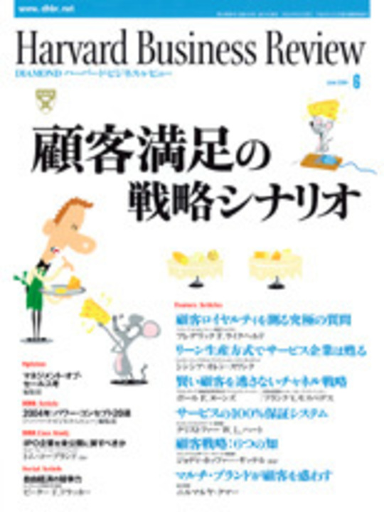 2004年6月号 顧客満足の戦略シナリオ 表紙