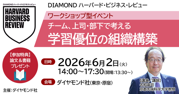 【6月2日開催】名和高司教授と学ぶ：チーム、上司・部下で考える「学習優位の組織構築」ワークショップ型イベント