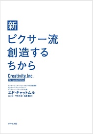 新・ピクサー流